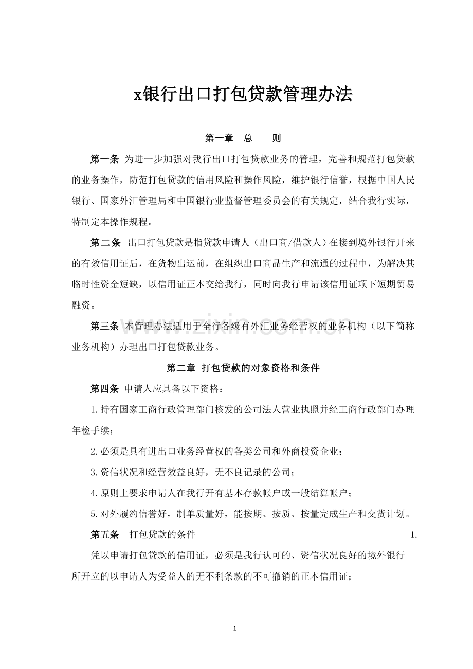 出口打包贷款业务管理办法.docx_第1页