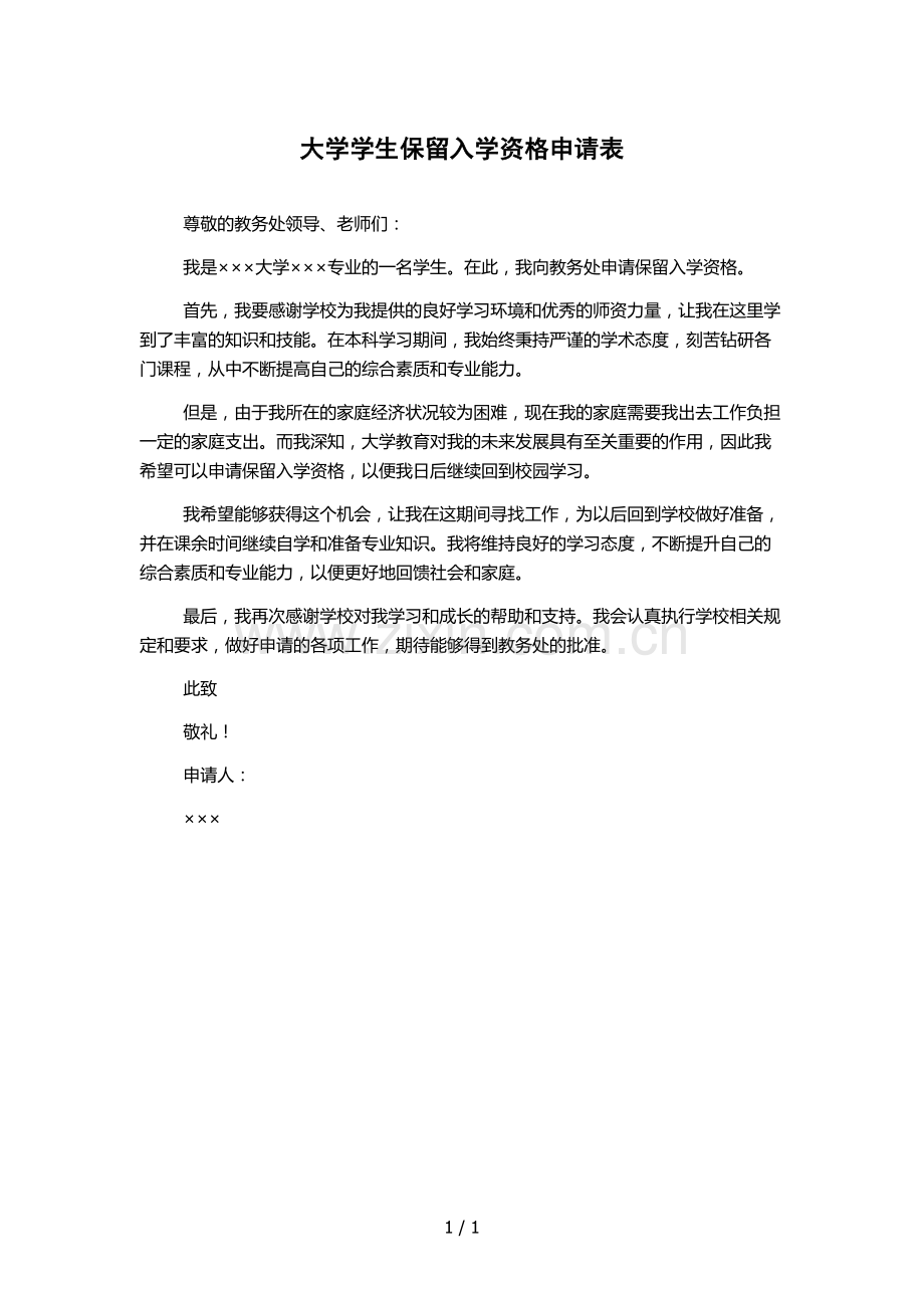 大学学生保留入学资格申请表.docx_第1页