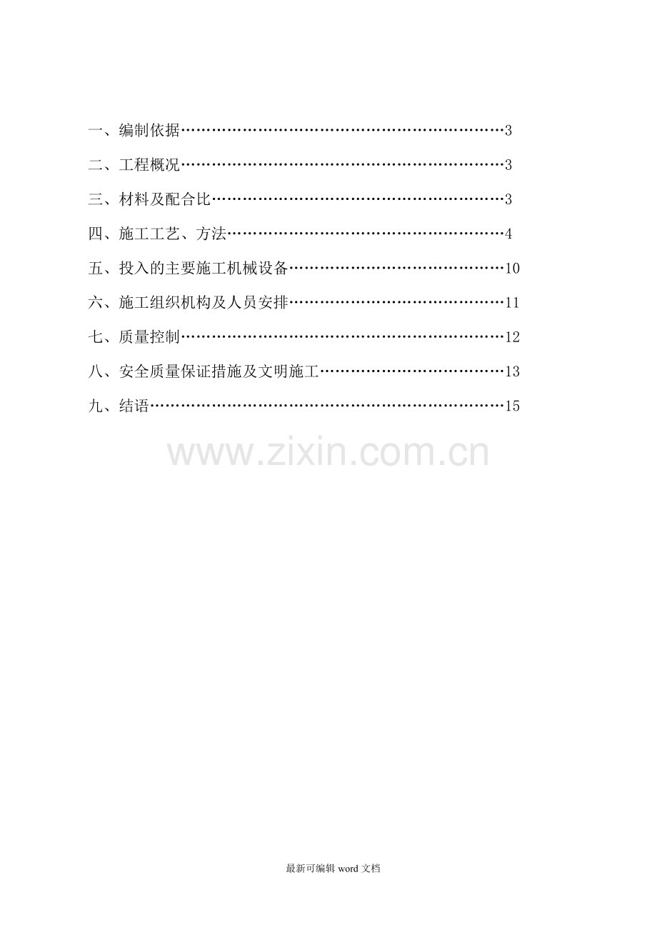 水泥混凝土路面面层施工方案.doc_第2页