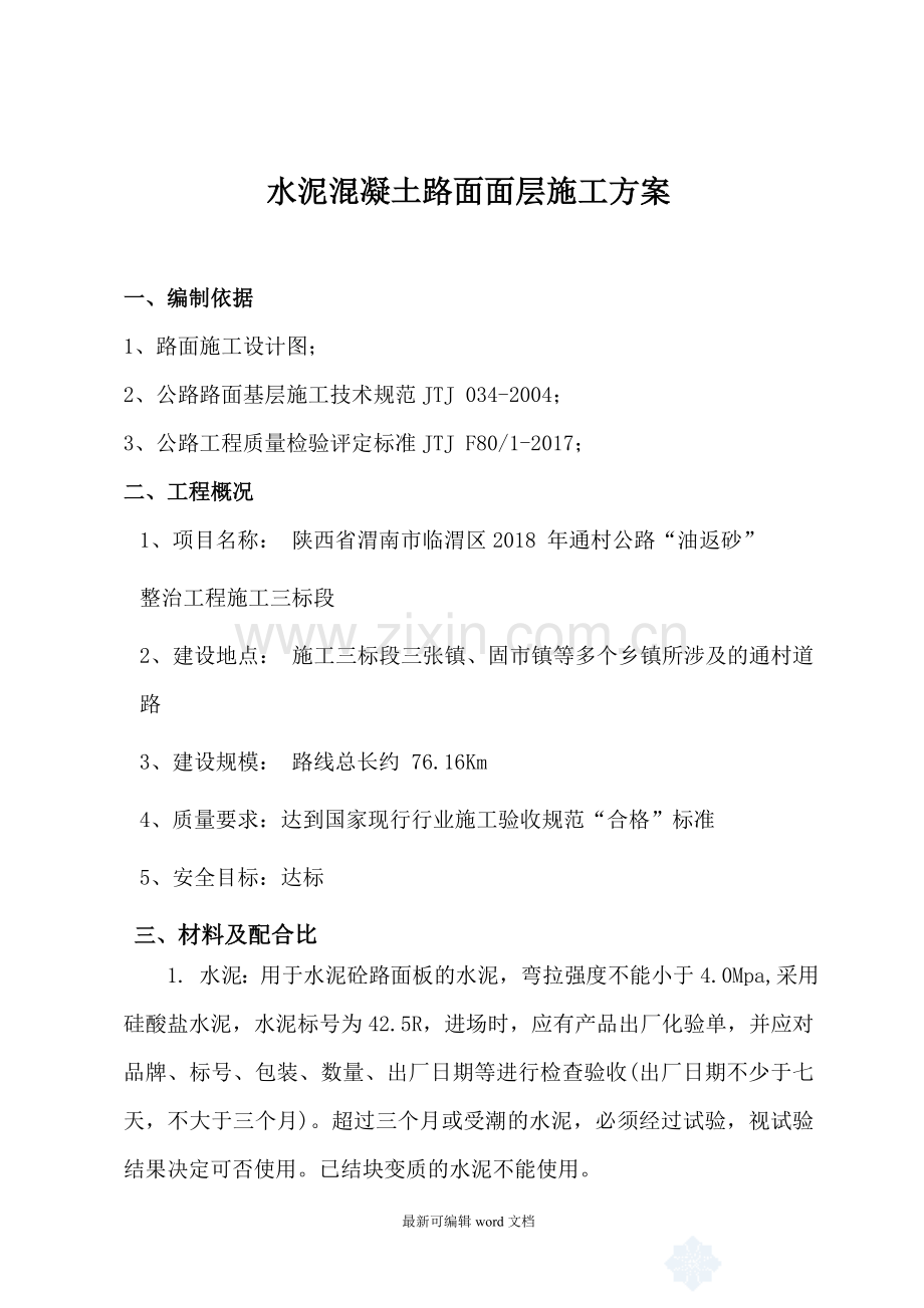 水泥混凝土路面面层施工方案.doc_第3页