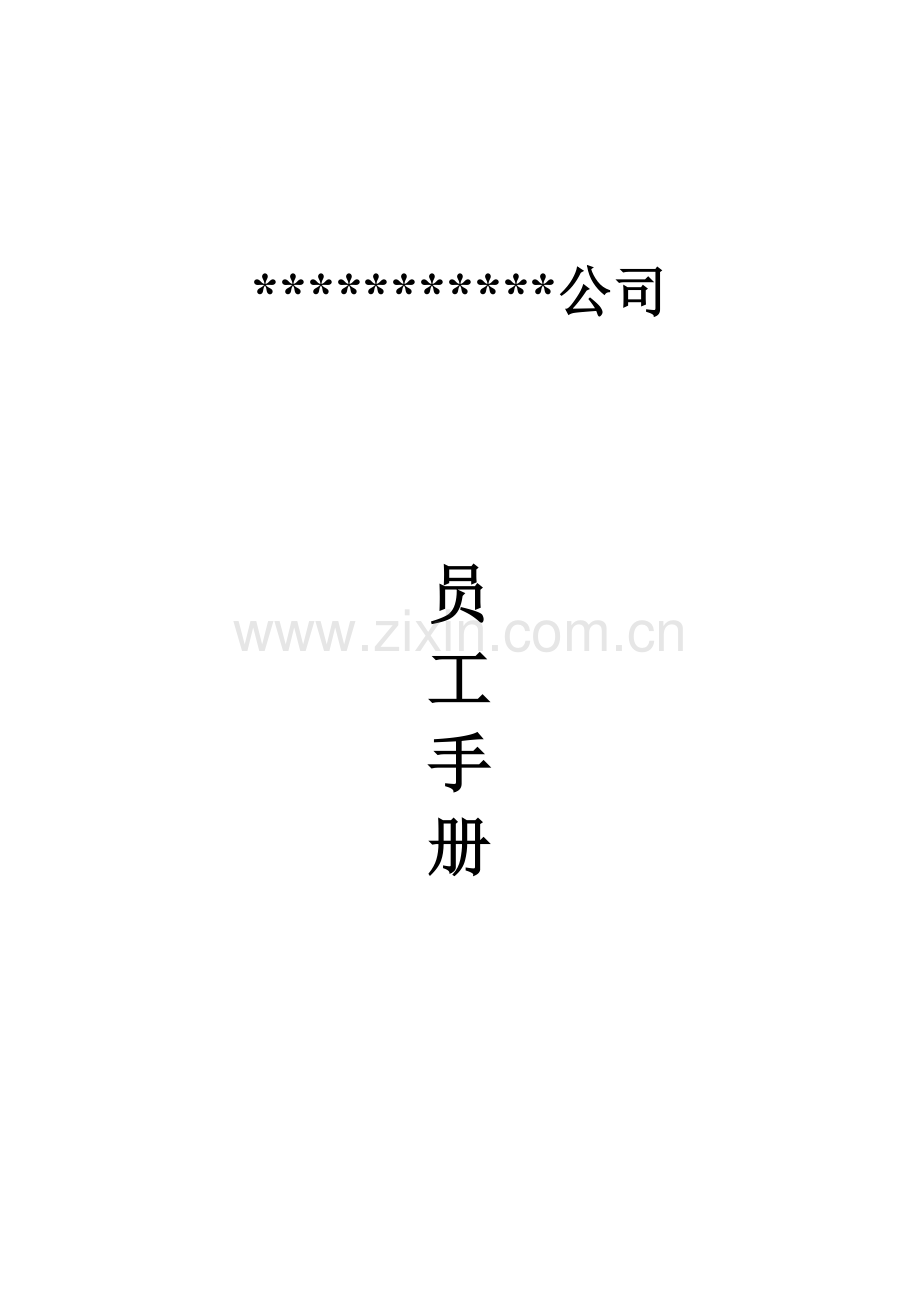 公司企业员工手册.doc_第1页