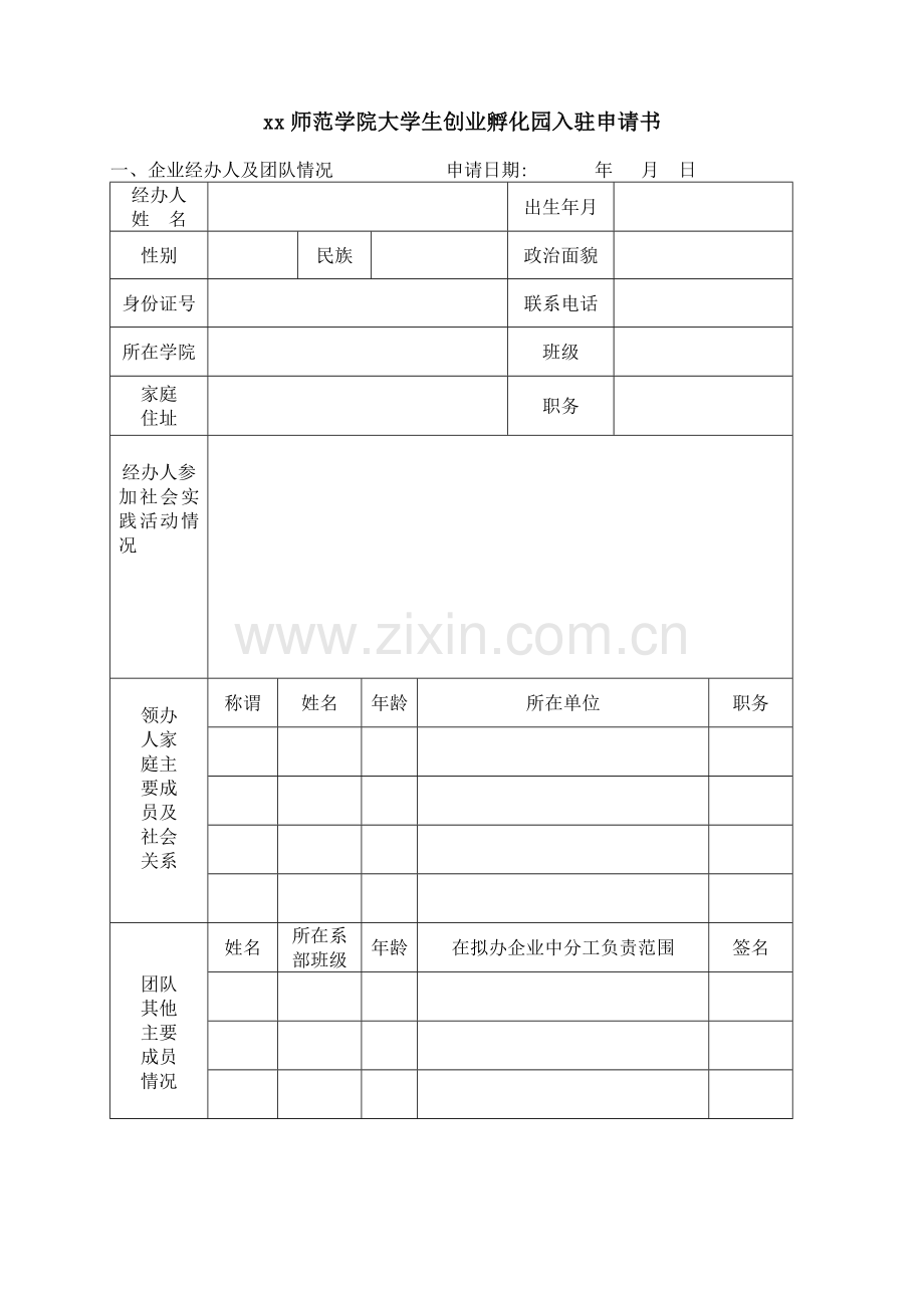 创业孵化园入驻申请流程及申请表(文件3-1).doc_第3页