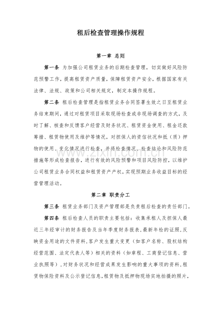 金融租赁公司租后检查管理操作规程模版.docx_第1页