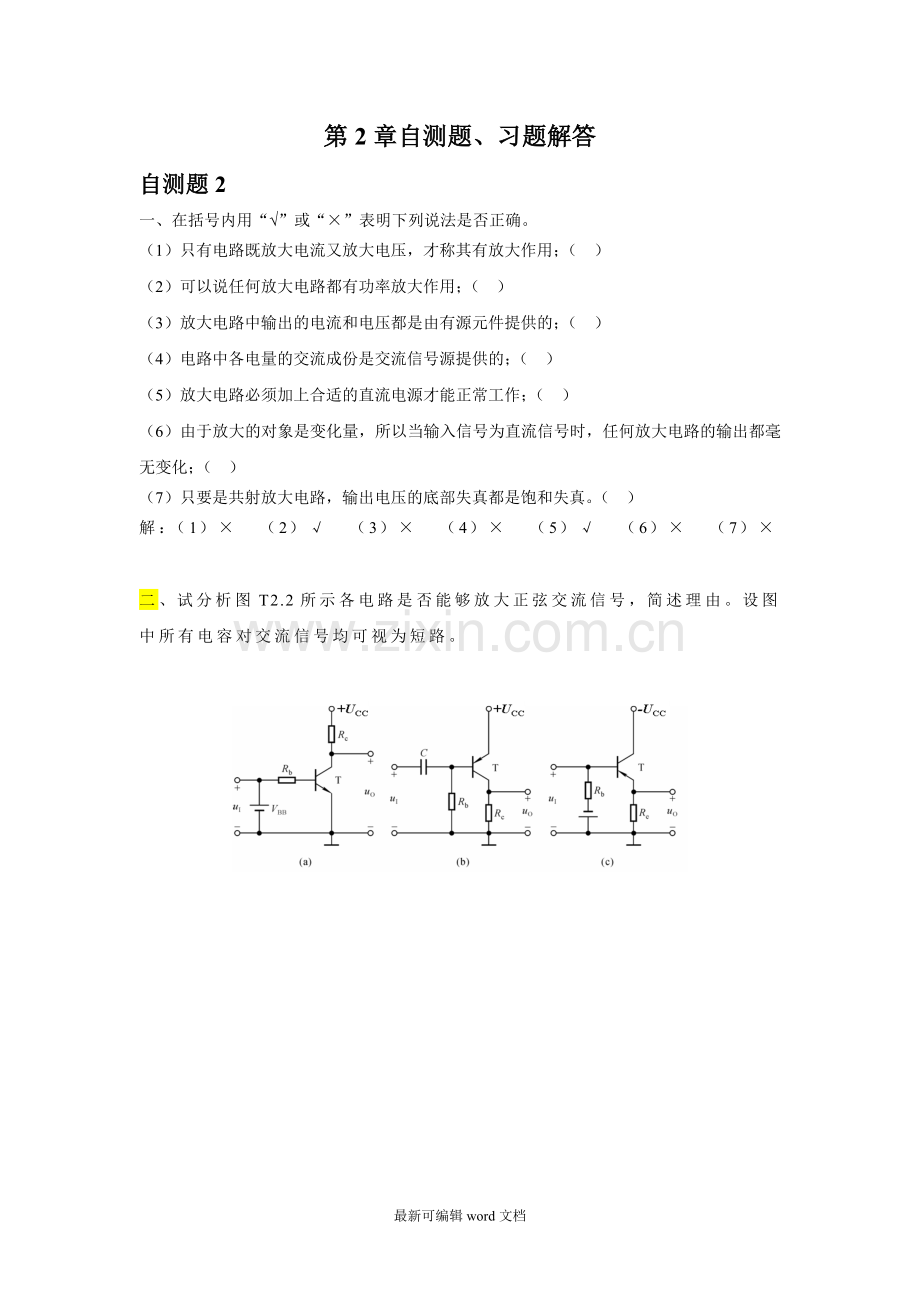 第章-基本放大电路-习题解答.doc_第1页