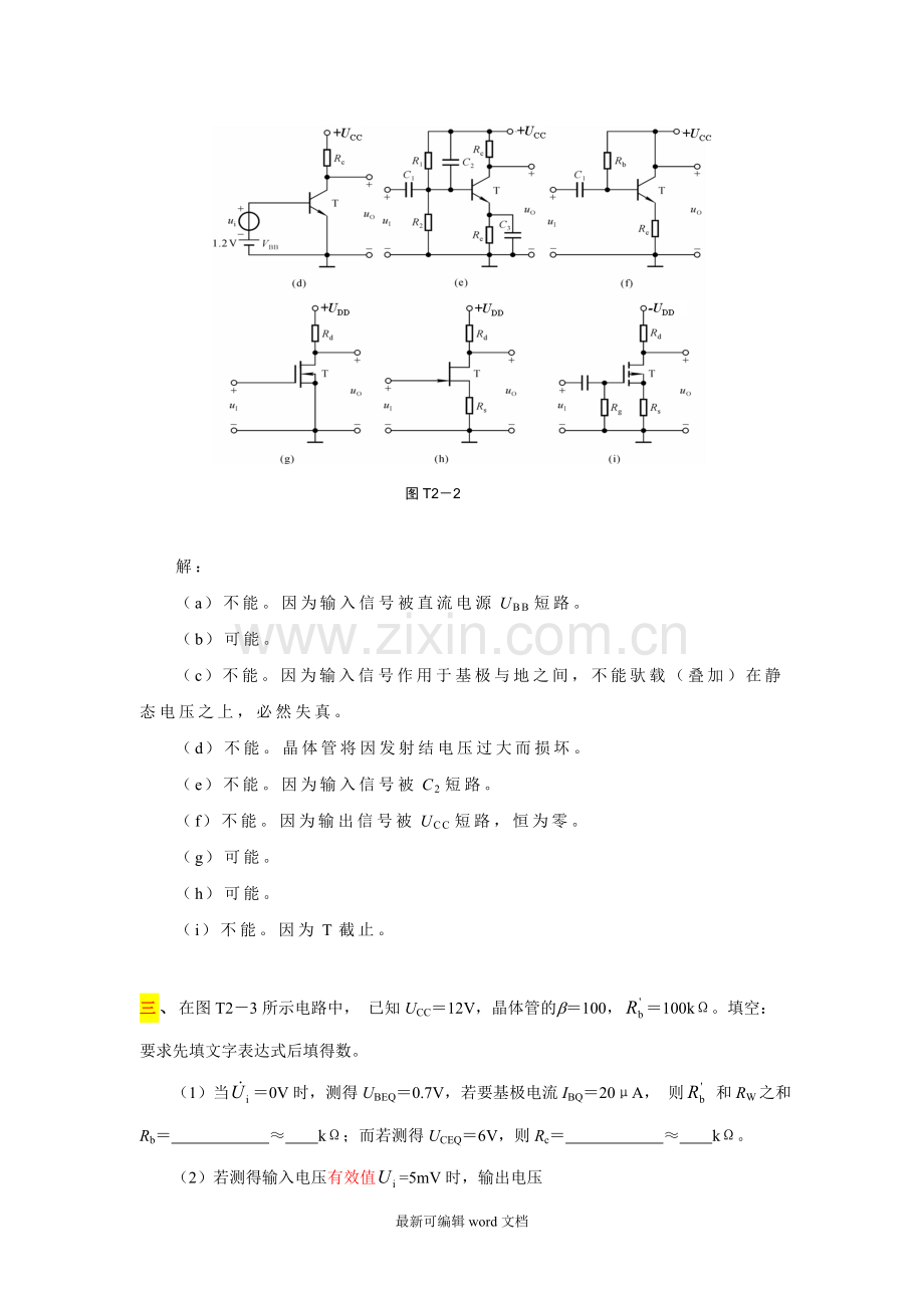 第章-基本放大电路-习题解答.doc_第2页