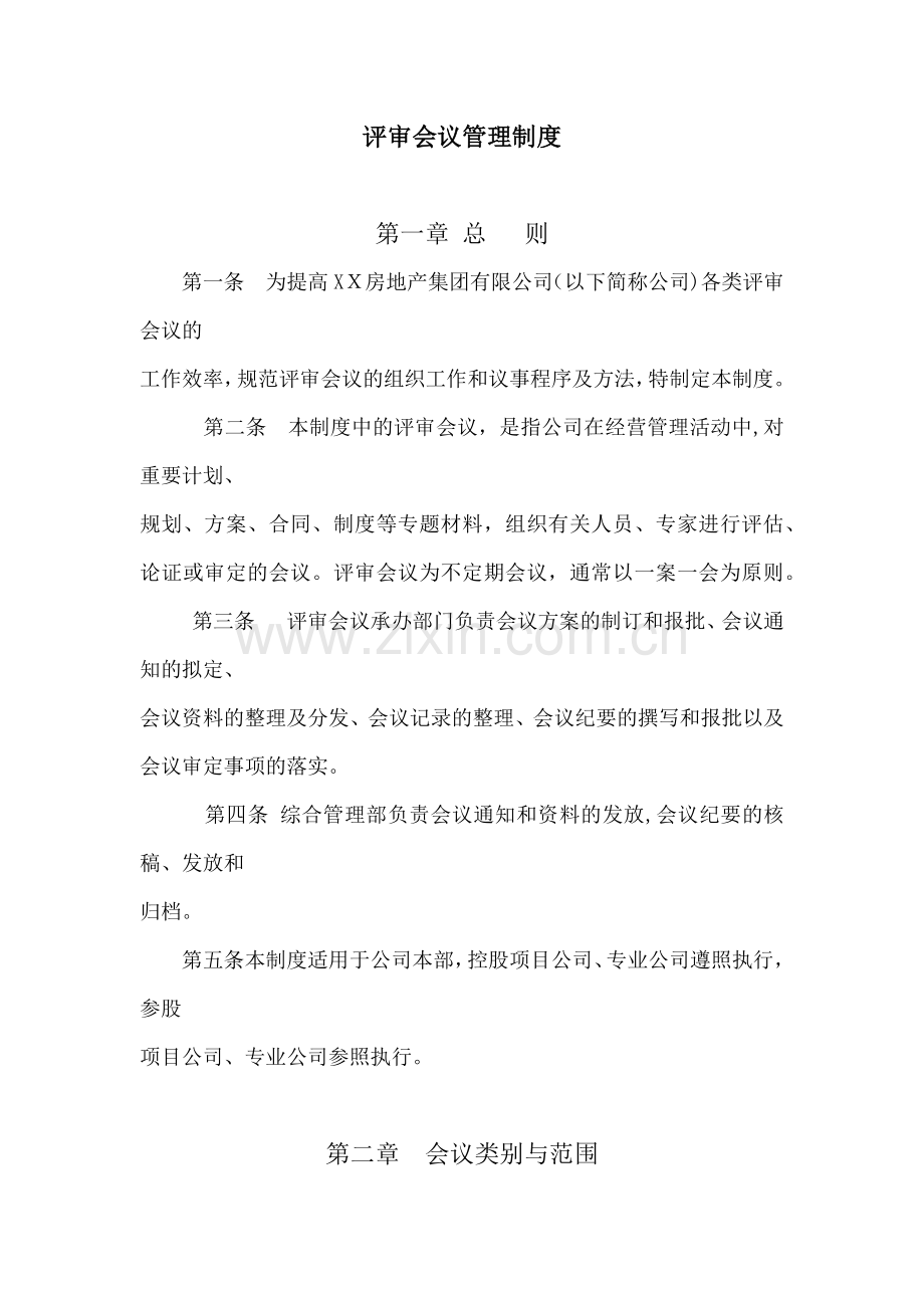 房地产公司评审会议管理制度模版.docx_第1页