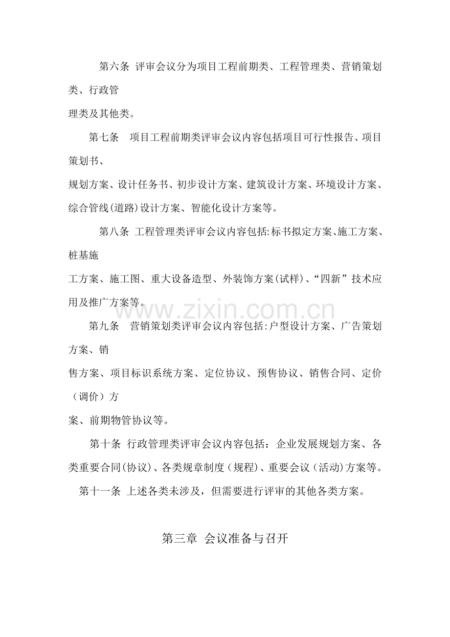 房地产公司评审会议管理制度模版.docx_第2页