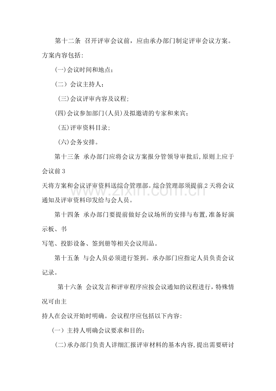 房地产公司评审会议管理制度模版.docx_第3页