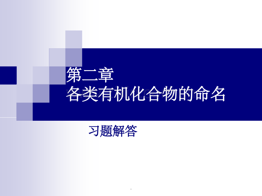 第二章-有机化合物命名-习题解答.ppt_第1页