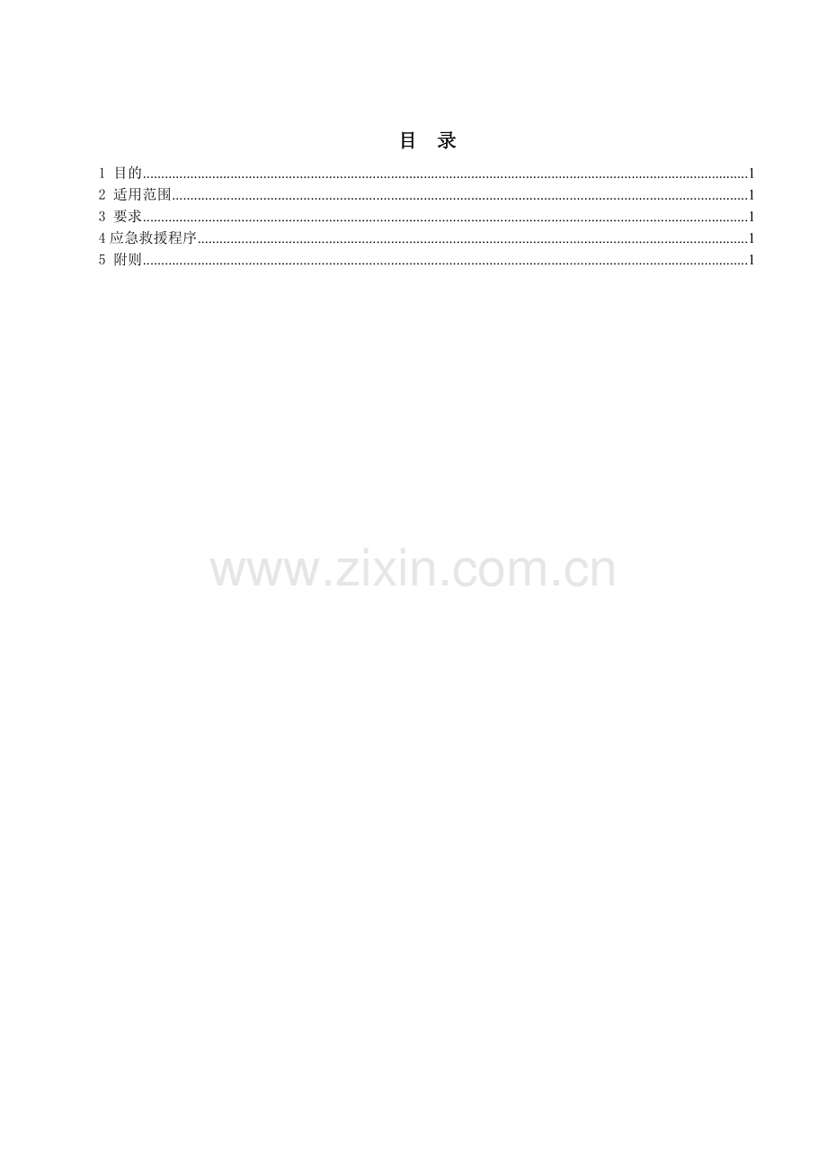 生物科技公司事故应急救援安全管理制度模版.doc_第3页