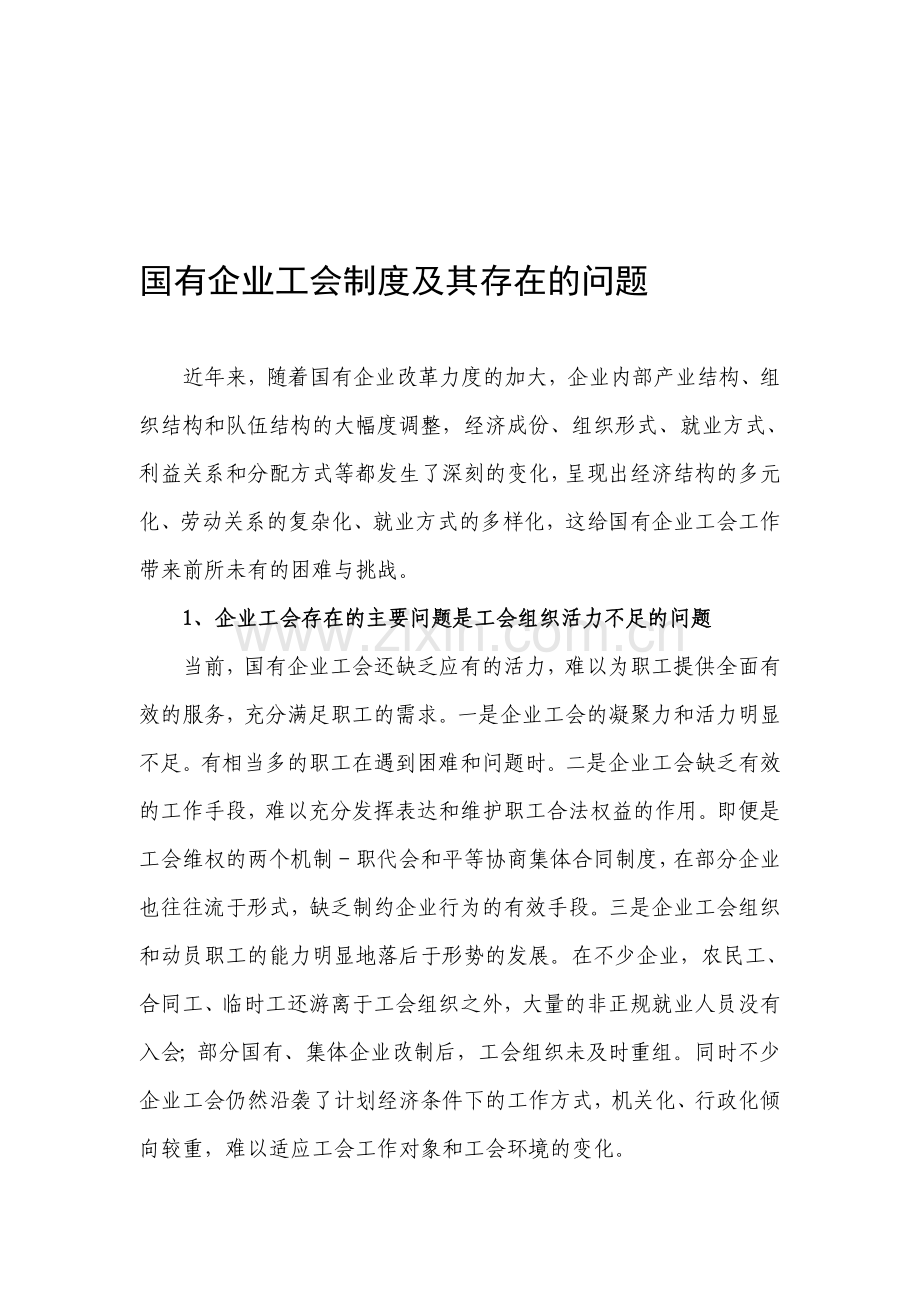 国有企业工会制度及其存在的问题.doc_第1页