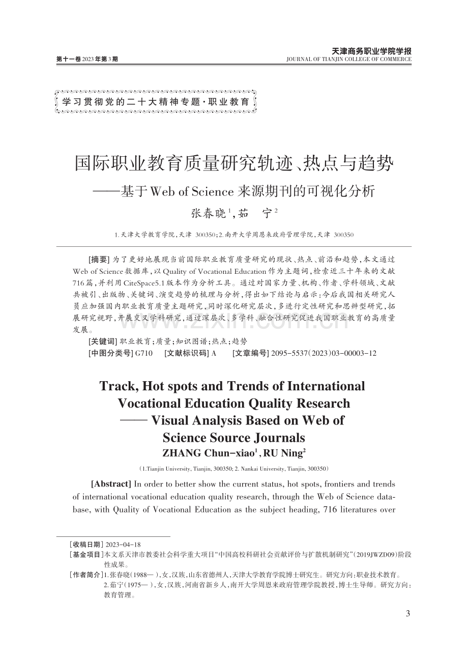 国际职业教育质量研究轨迹、热点与趋势——基于Web of Science来源期刊的可视化分析.pdf_第1页