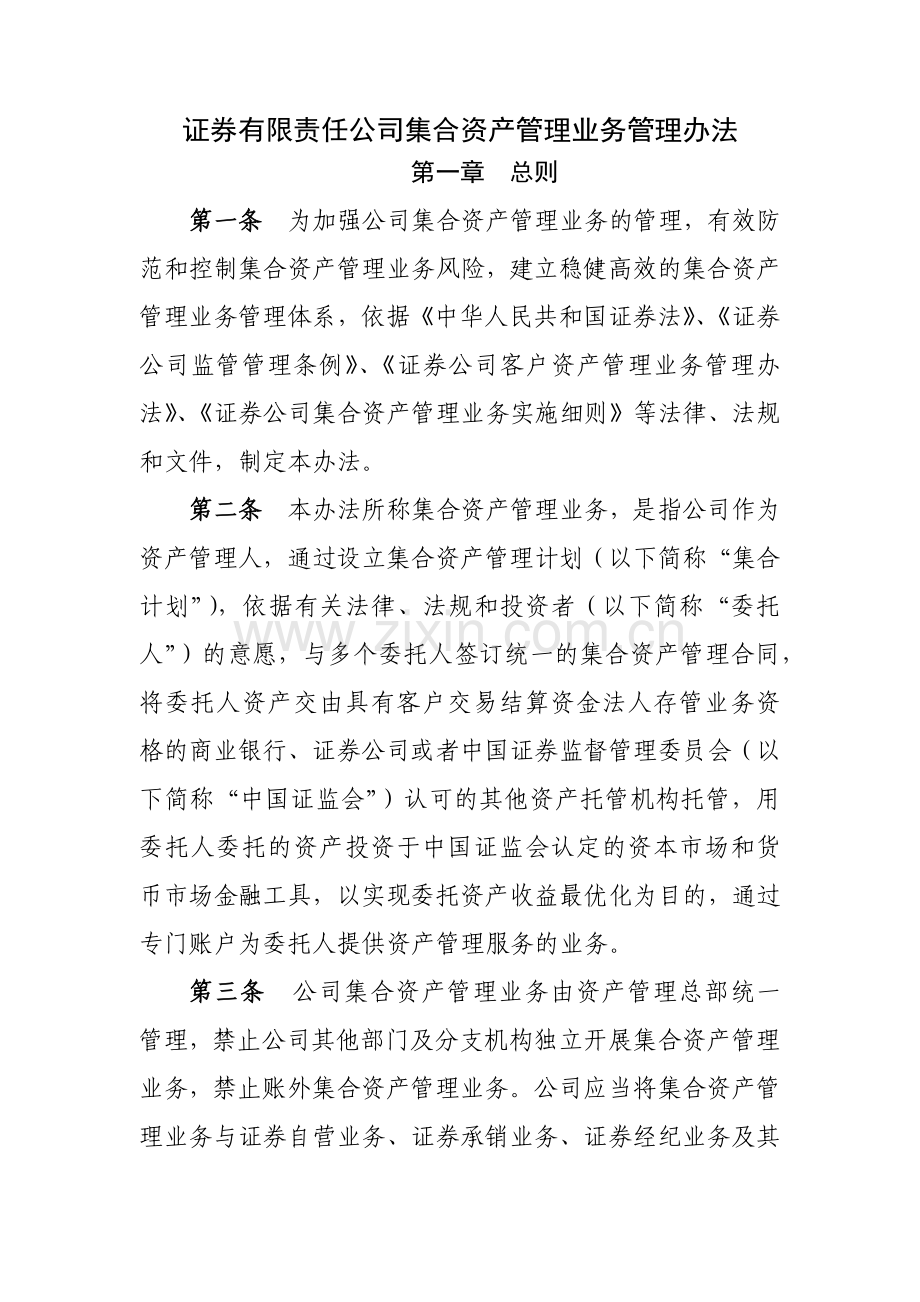 证券有限责任公司集合资产管理业务管理办法模版.docx_第1页