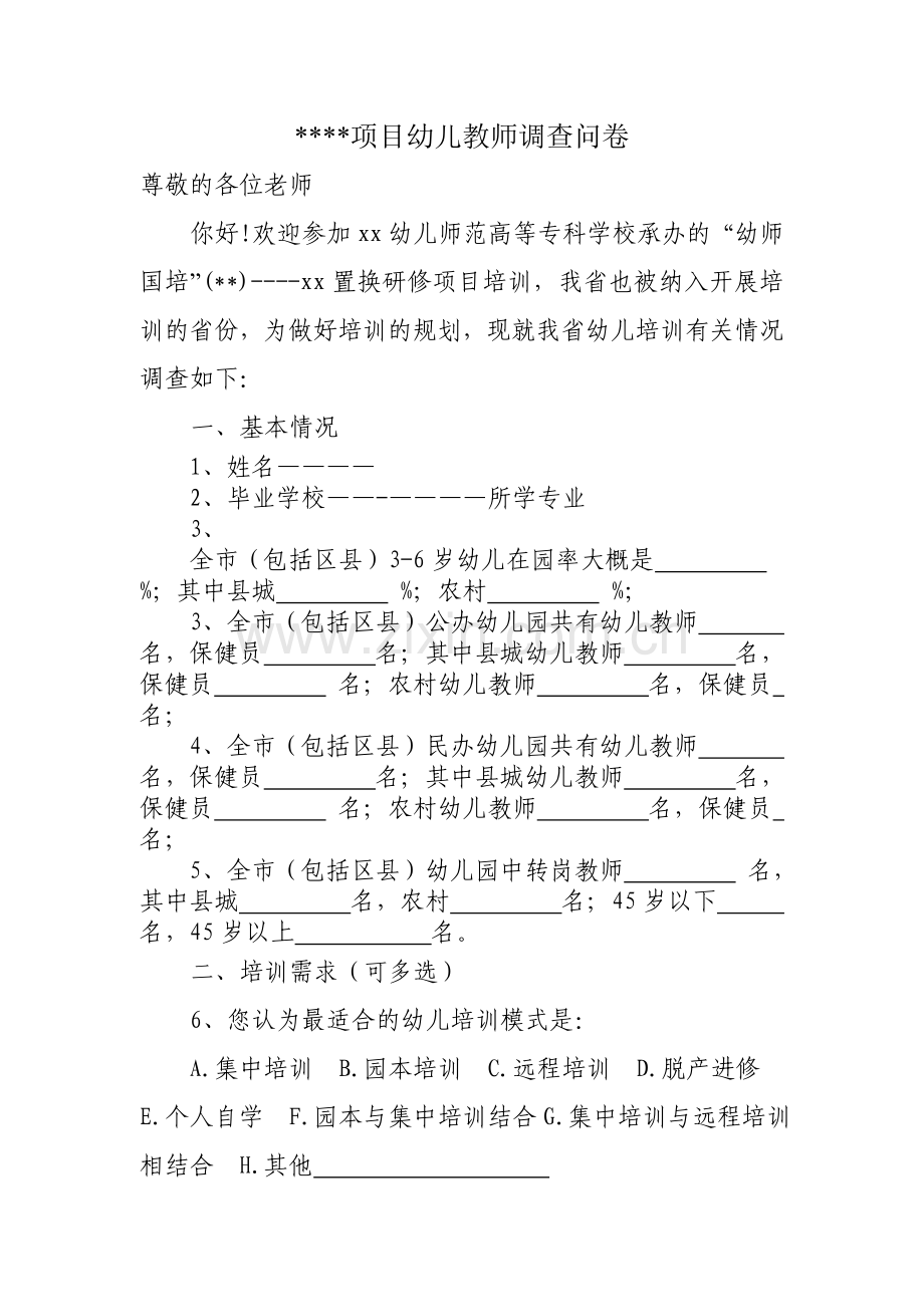 国培置换项目幼儿教师调查问卷.doc_第1页