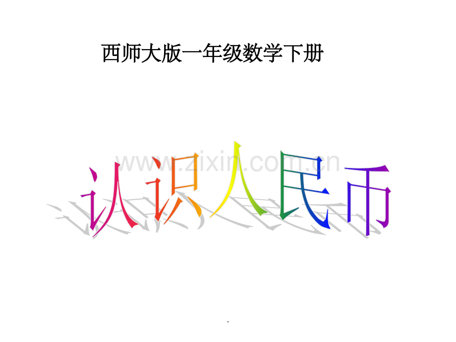 西师大版数学一年级下册《认识人民币》1完整.ppt_第1页