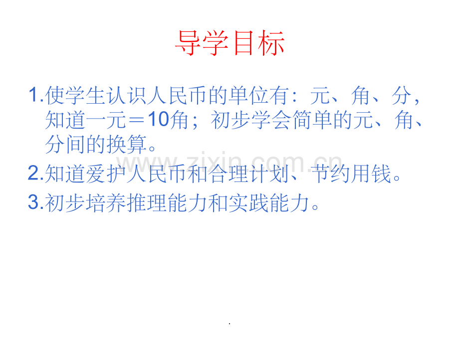 西师大版数学一年级下册《认识人民币》1完整.ppt_第3页