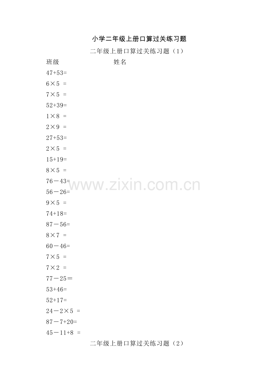 小学二年级上册口算过关练习题.doc_第1页