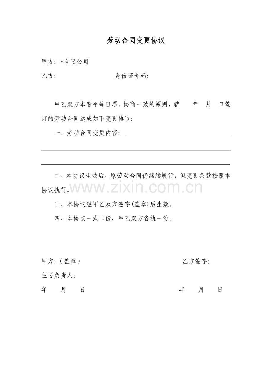 公司劳动合同变更协议模版.docx_第1页