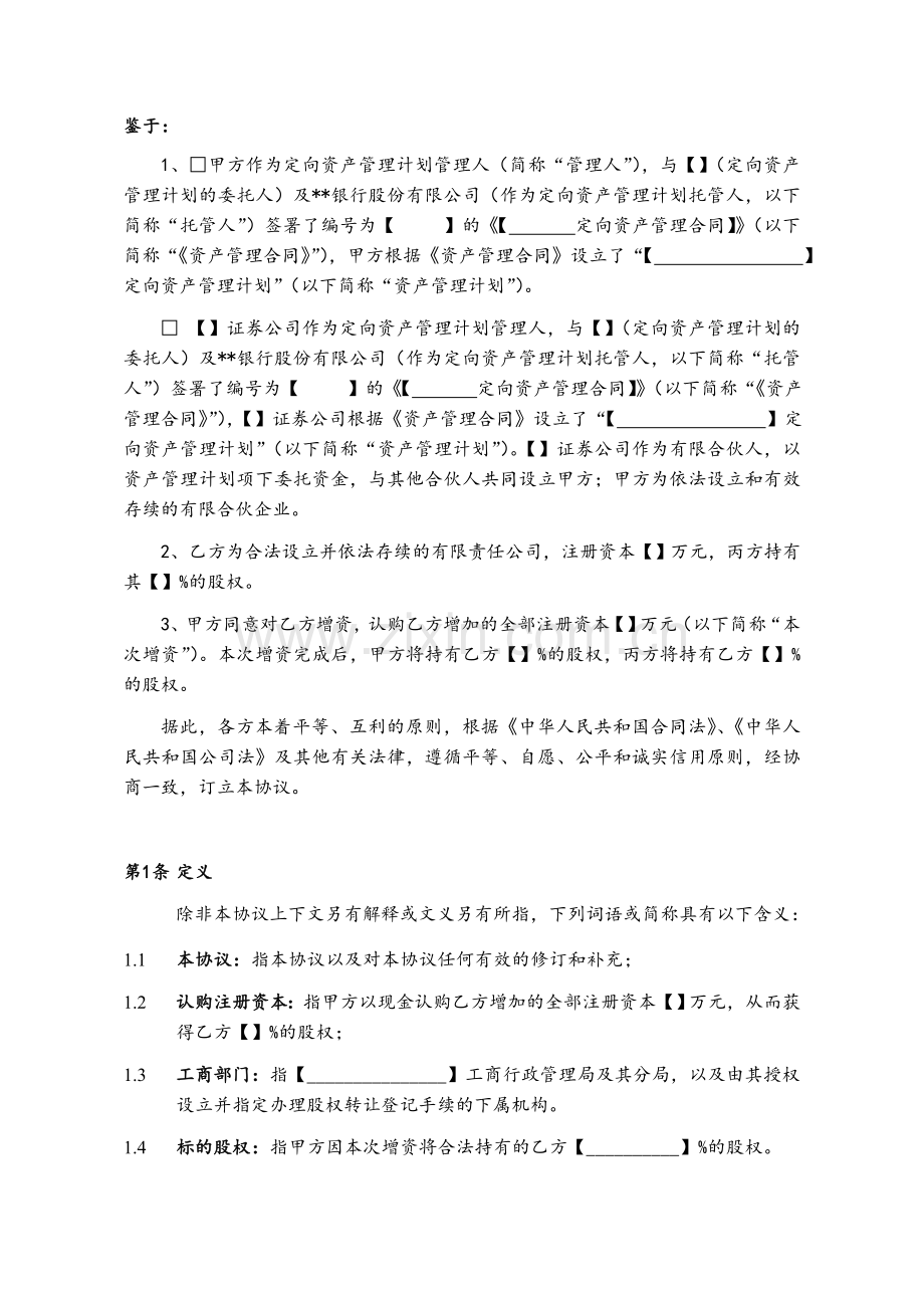 增资协议定向资管增资模版.doc_第3页