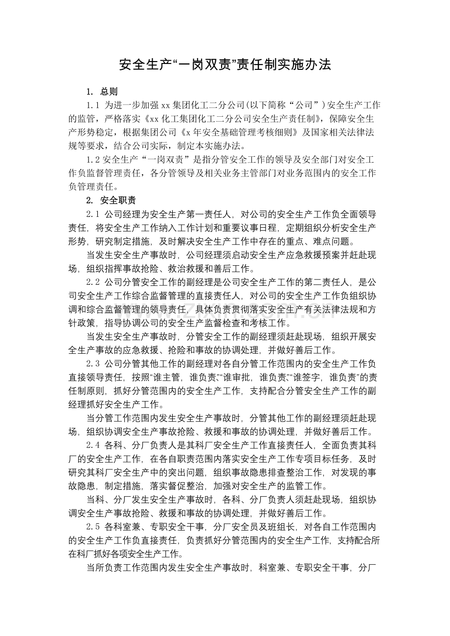 化工集团公司安全生产“一岗双责”责任制实施办法模版.docx_第1页