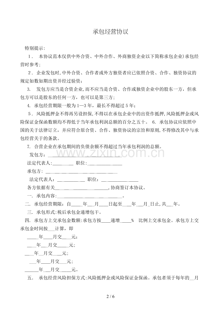 承包经营合同[1].doc_第2页