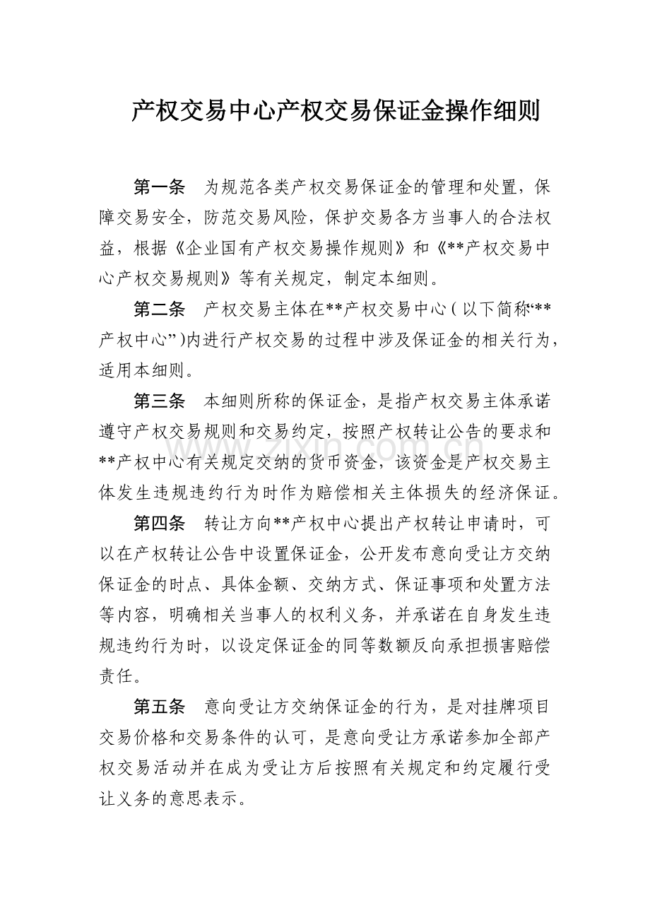 产权交易中心产权交易保证金操作细则模版.docx_第1页