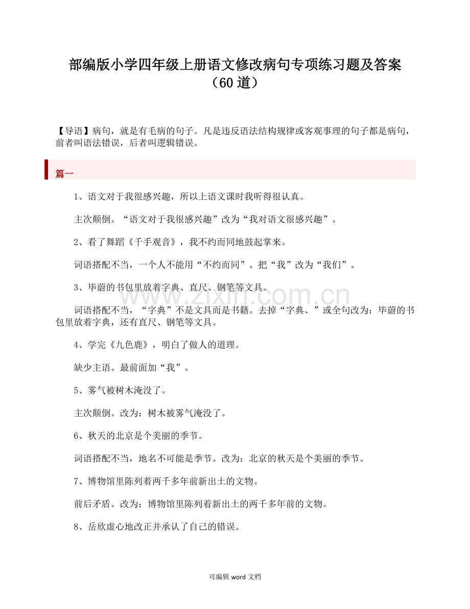 部编版小学四年级上册语文修改病句专项练习题及答案(60道).doc_第1页