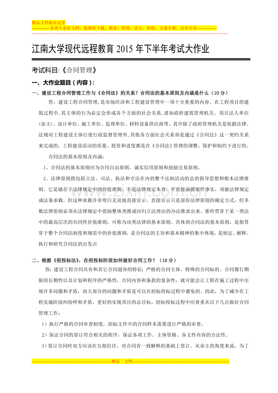 江南大学现代远程教育2015下半年大作业(合同管理).doc_第1页