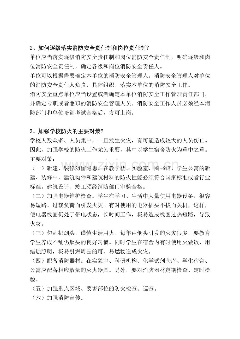 毕节地区中小学校长消防安全培训考试卷(答案).doc_第3页