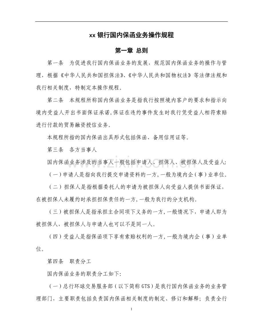 银行国内保函业务操作规程.docx_第1页