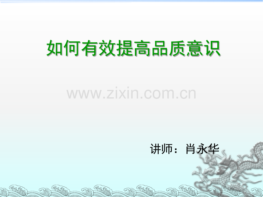 如何有效提高质量意识.ppt_第1页