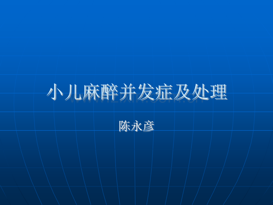 小儿麻醉并发症【可编辑的PPT文档】.ppt_第1页