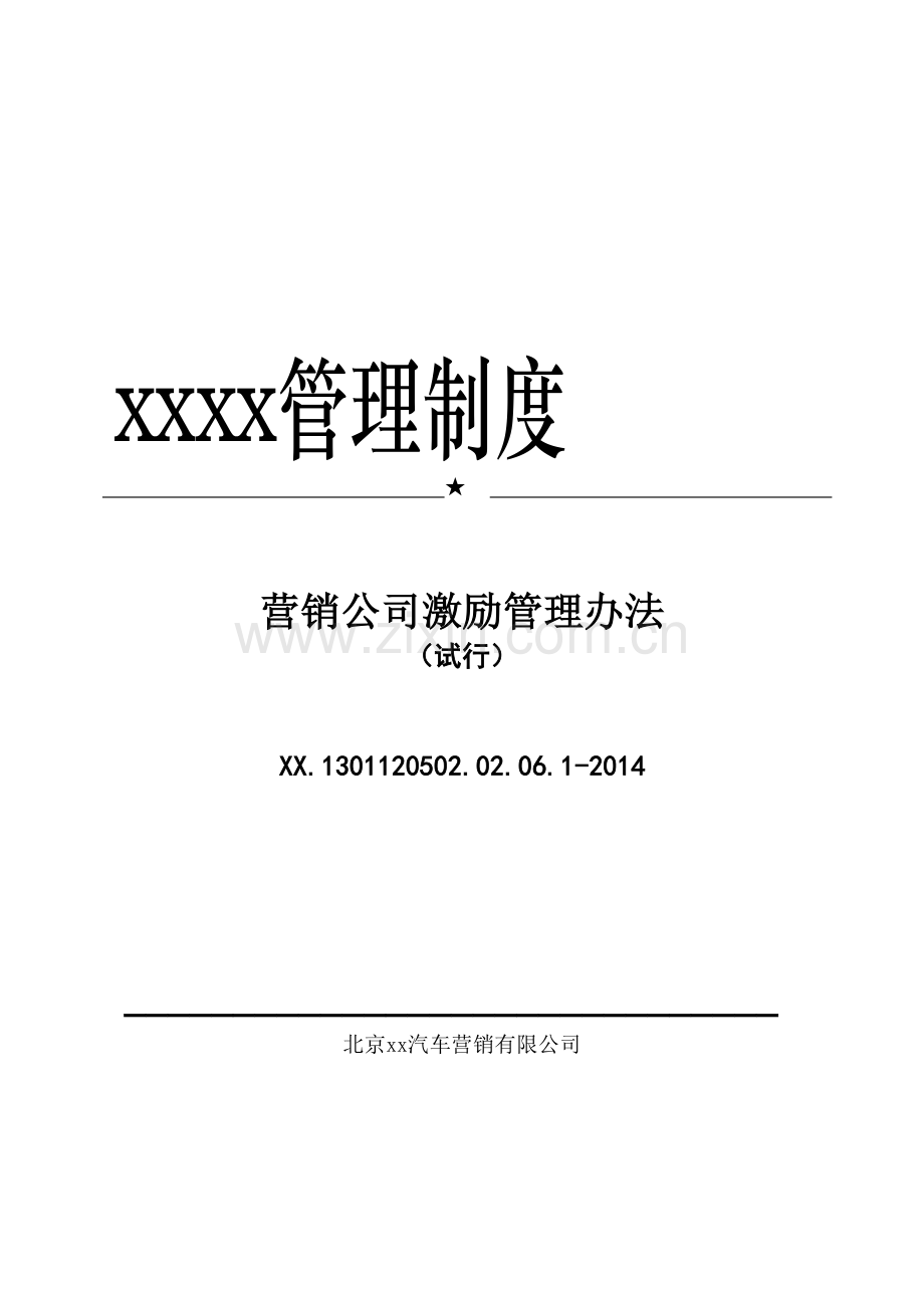 汽车营销公司激励管理办法(试行)模版.docx_第1页