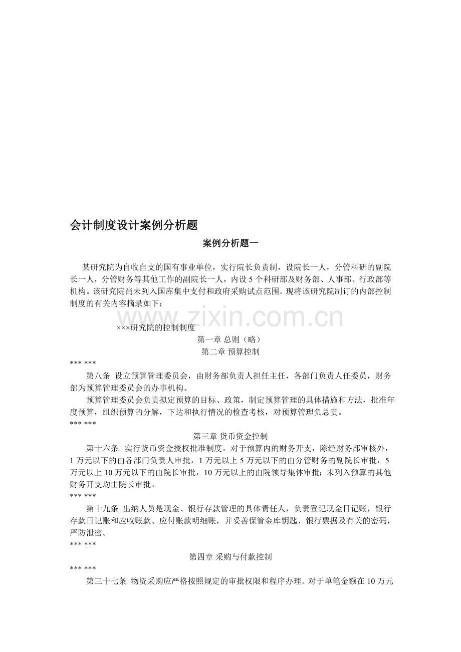 会计制度设计案例分析题.doc_第1页