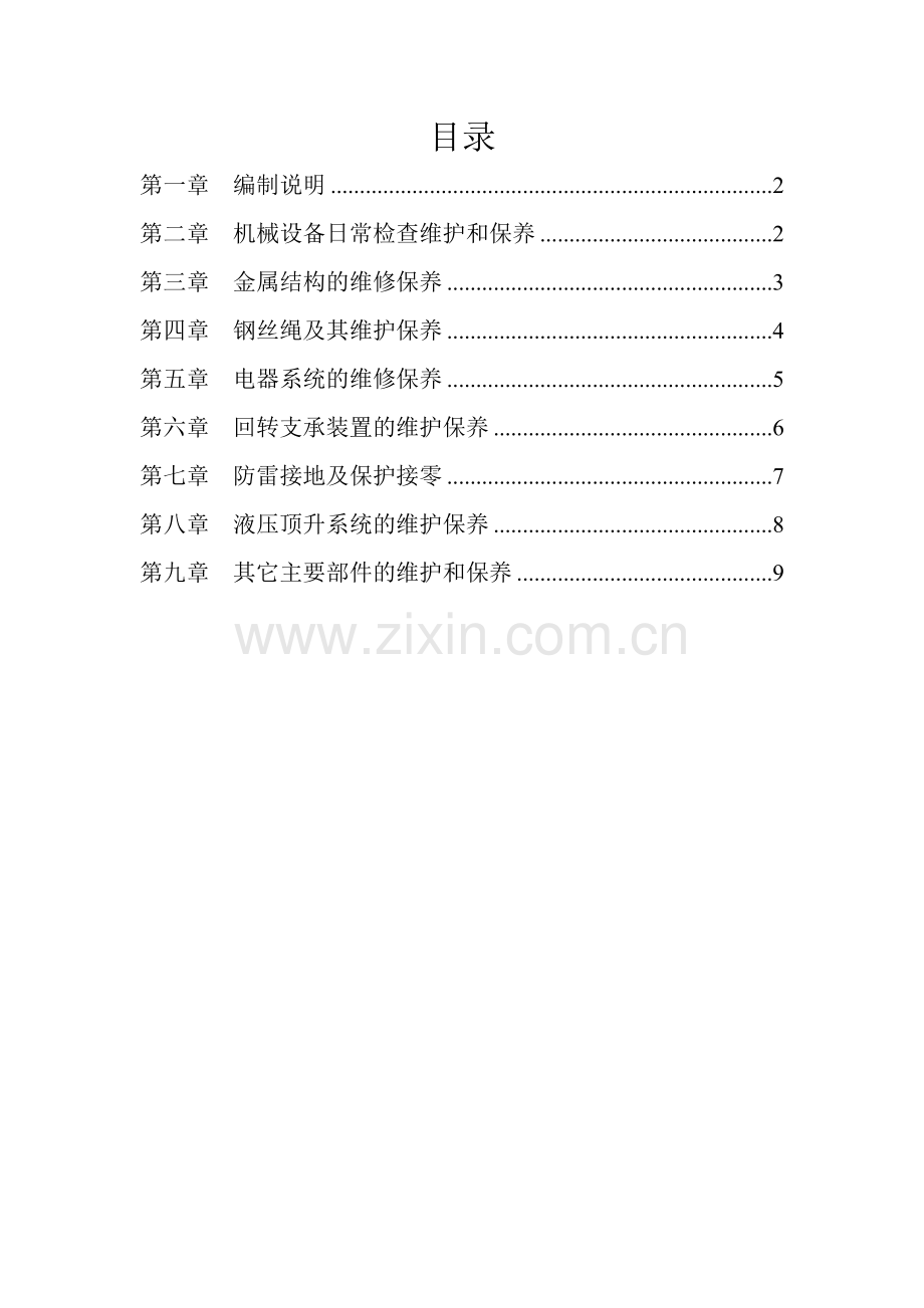 塔吊维护保养方案.doc_第1页