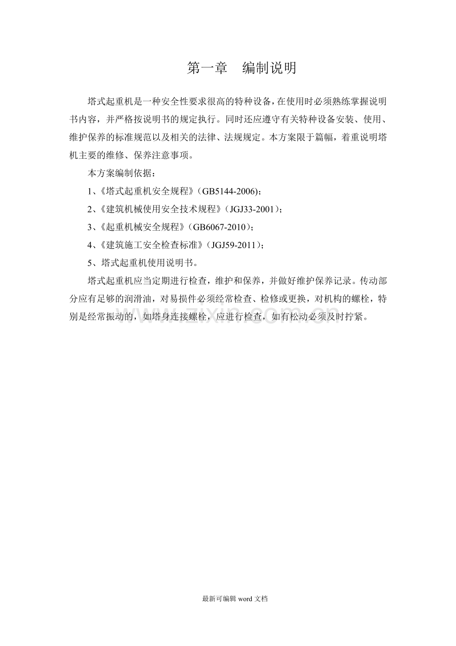 塔吊维护保养方案.doc_第2页