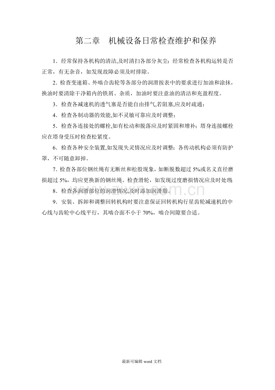 塔吊维护保养方案.doc_第3页