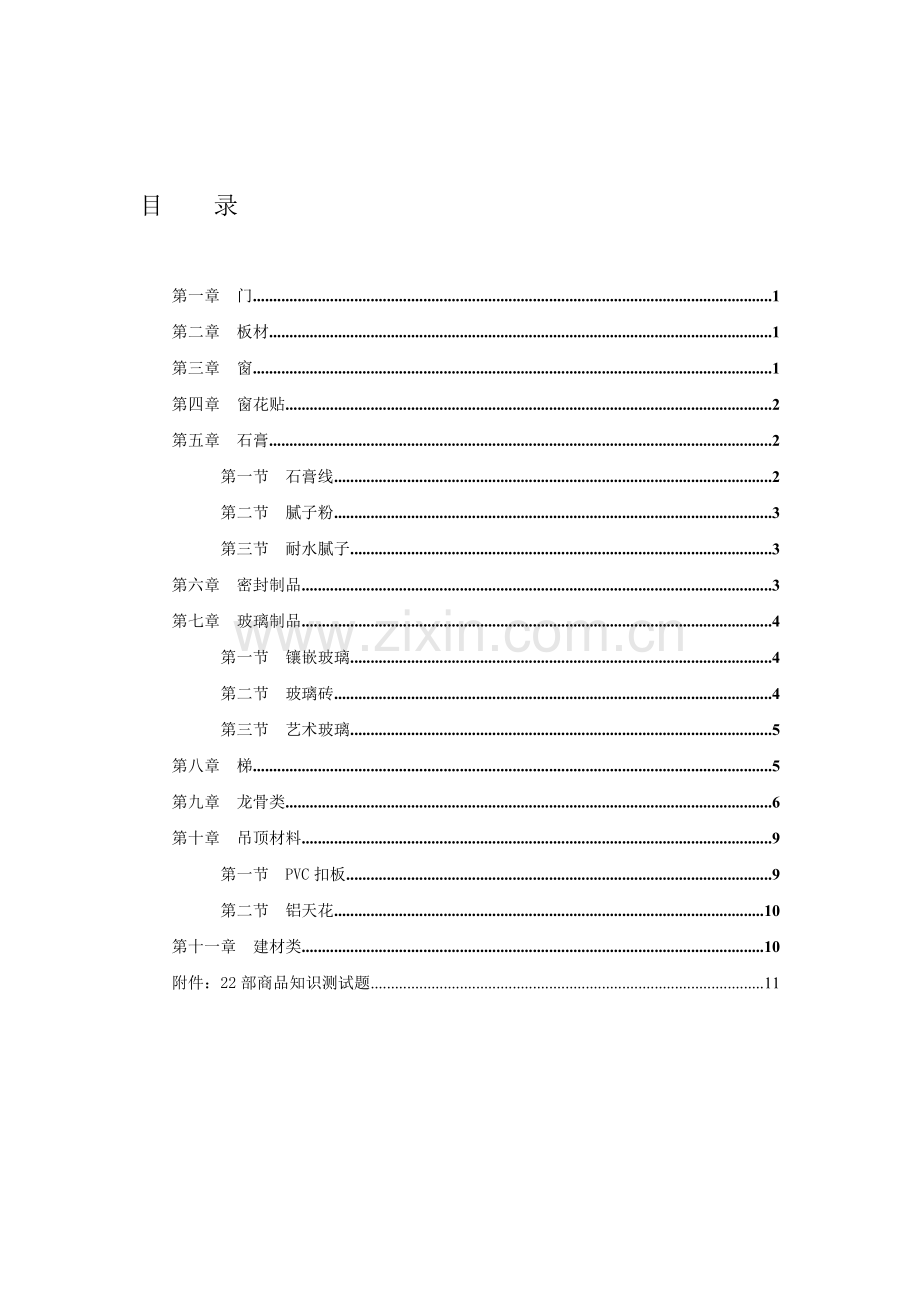 商品知识手册——门窗门类基础建材.doc_第1页