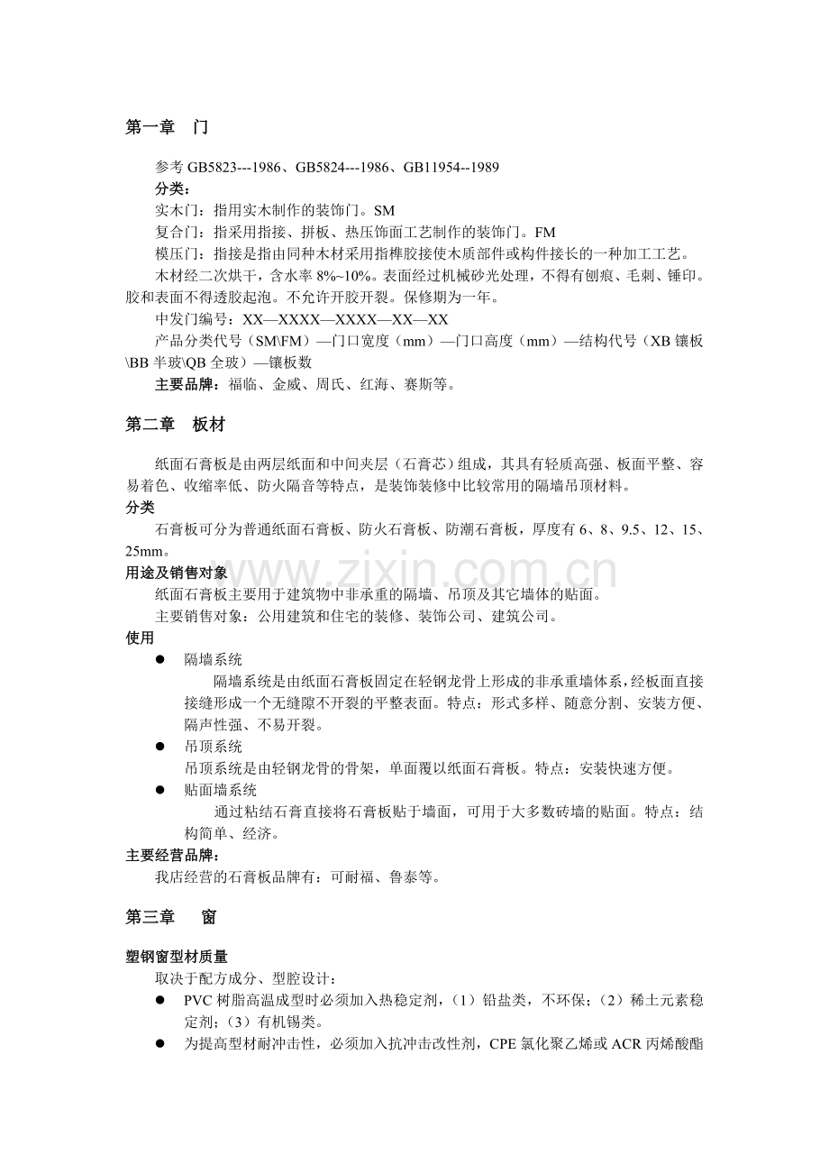 商品知识手册——门窗门类基础建材.doc_第2页