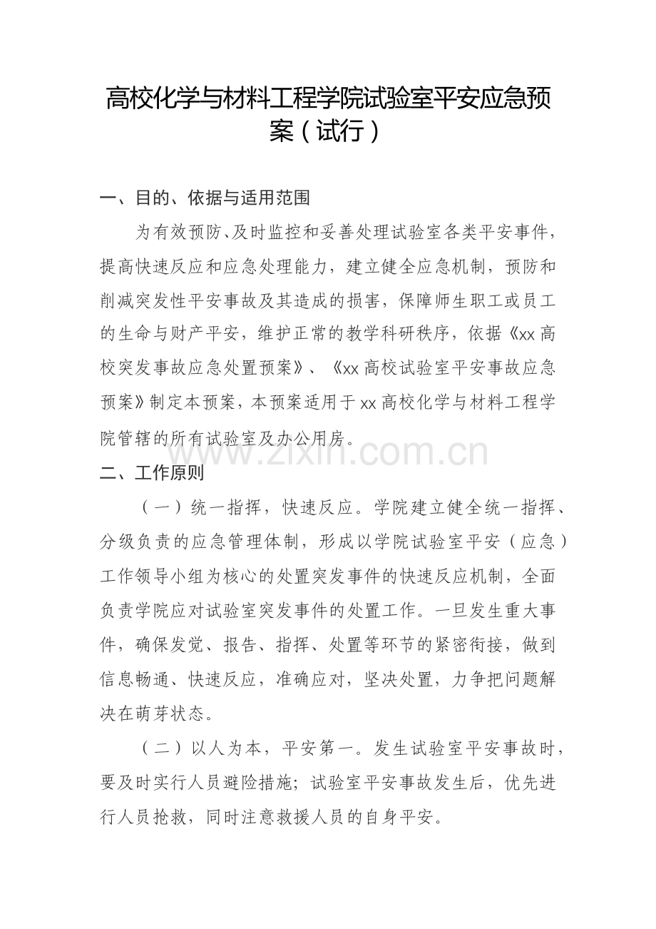 高校化学与材料工程学院试验室平安应急预案(试行).docx_第1页