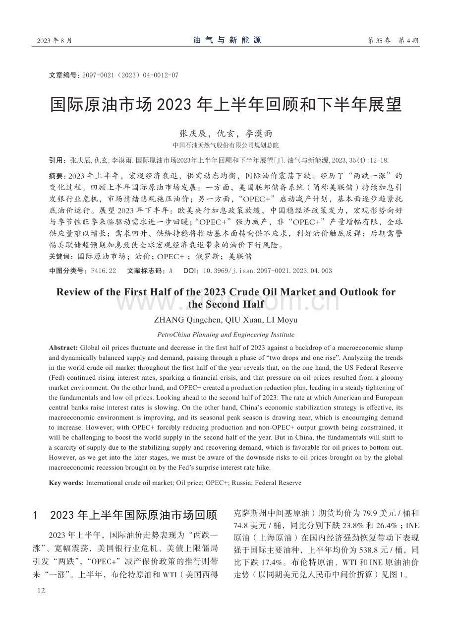 国际原油市场2023年上半年回顾和下半年展望.pdf_第1页