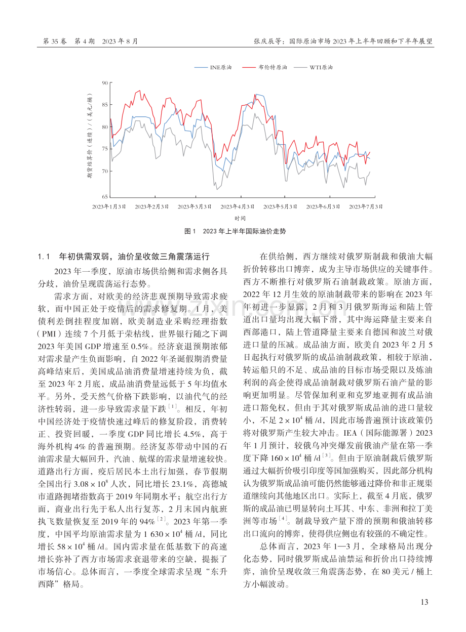 国际原油市场2023年上半年回顾和下半年展望.pdf_第2页