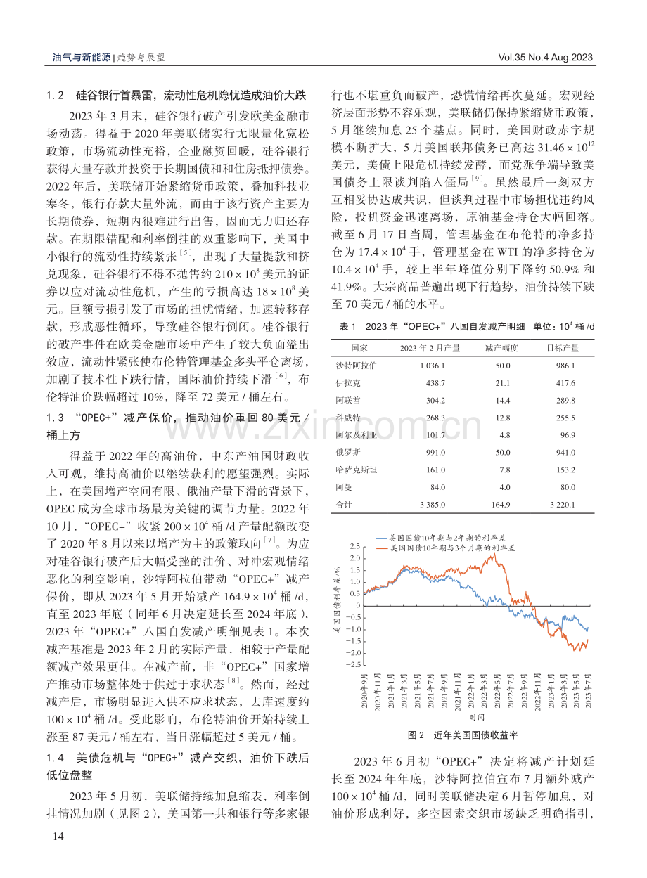 国际原油市场2023年上半年回顾和下半年展望.pdf_第3页