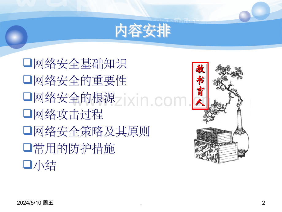 七、网络安全概述.ppt_第2页