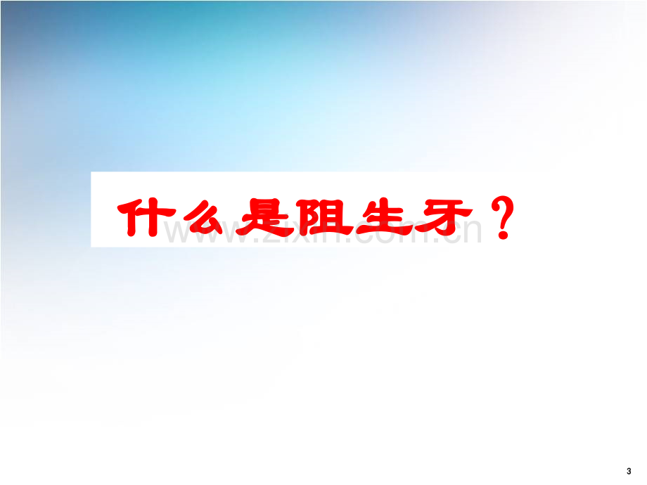 阻生齿拔除.ppt_第3页