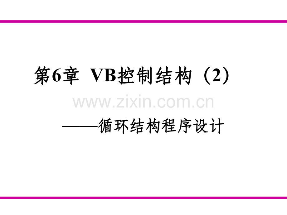 vb控制结构-循环结构程序设计.ppt_第1页