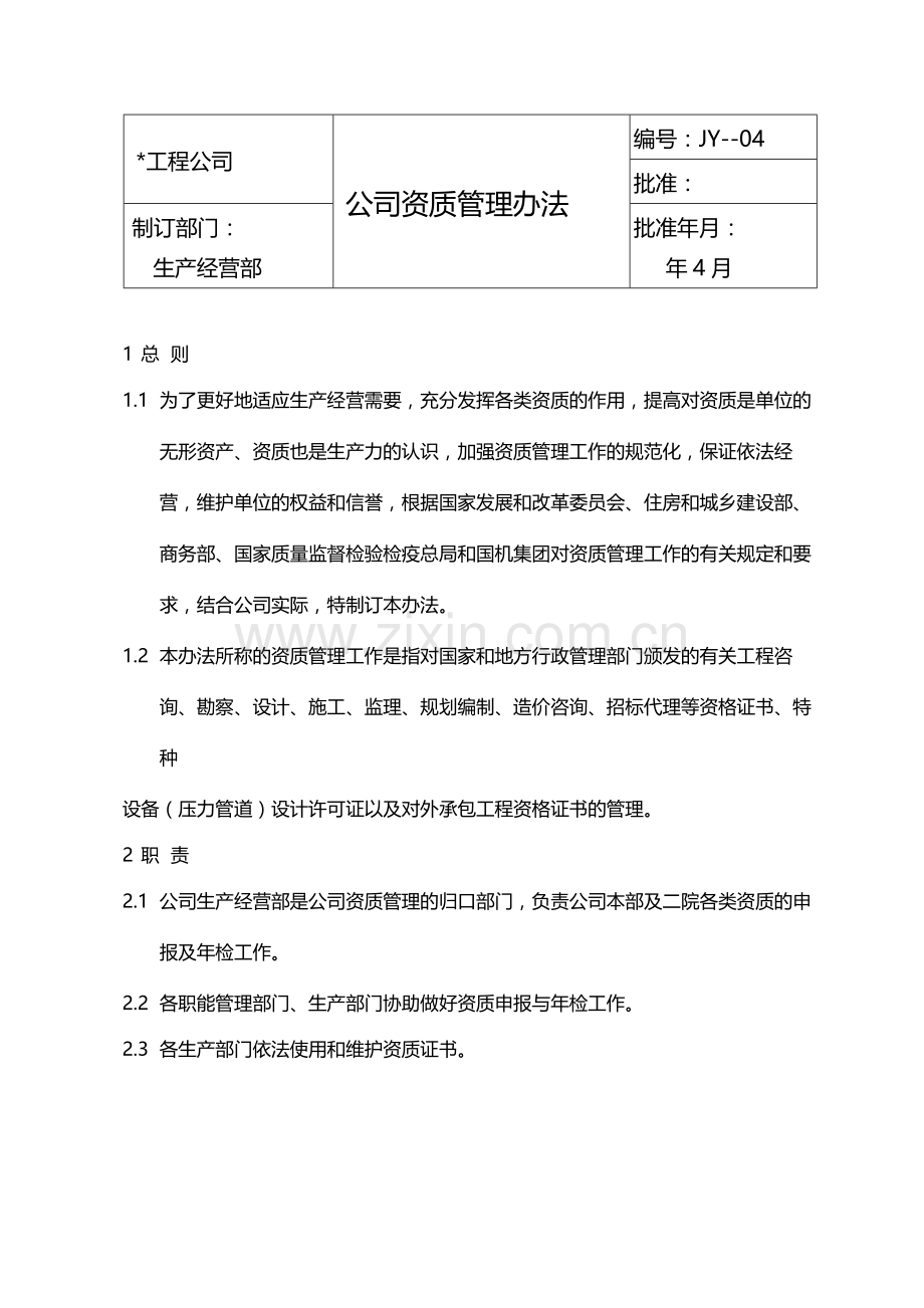 公司资质管理办法模版.docx_第1页