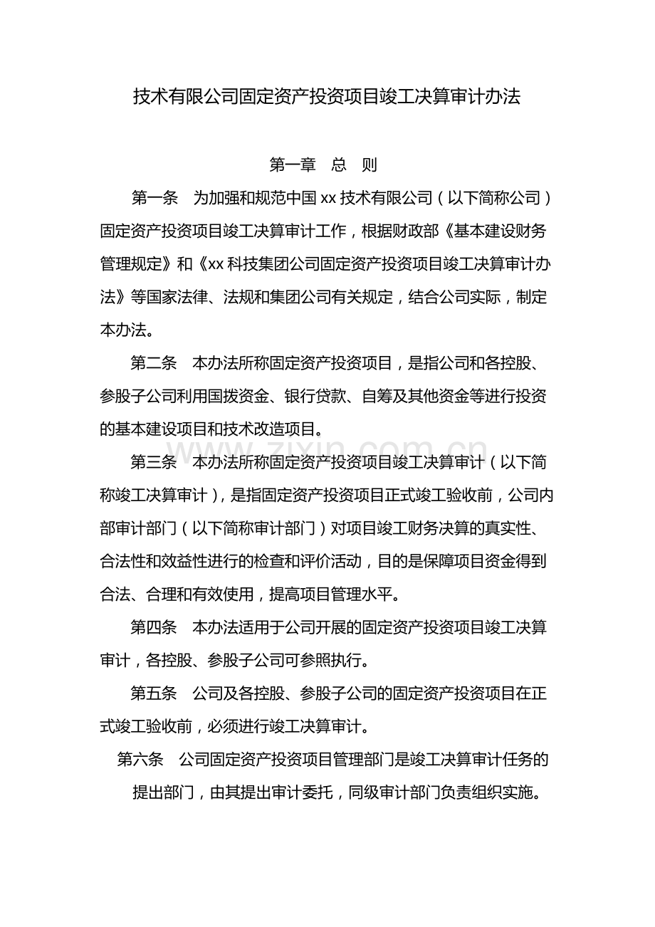 国有企业固定资产投资项目竣工决算审计办法-模版.docx_第1页