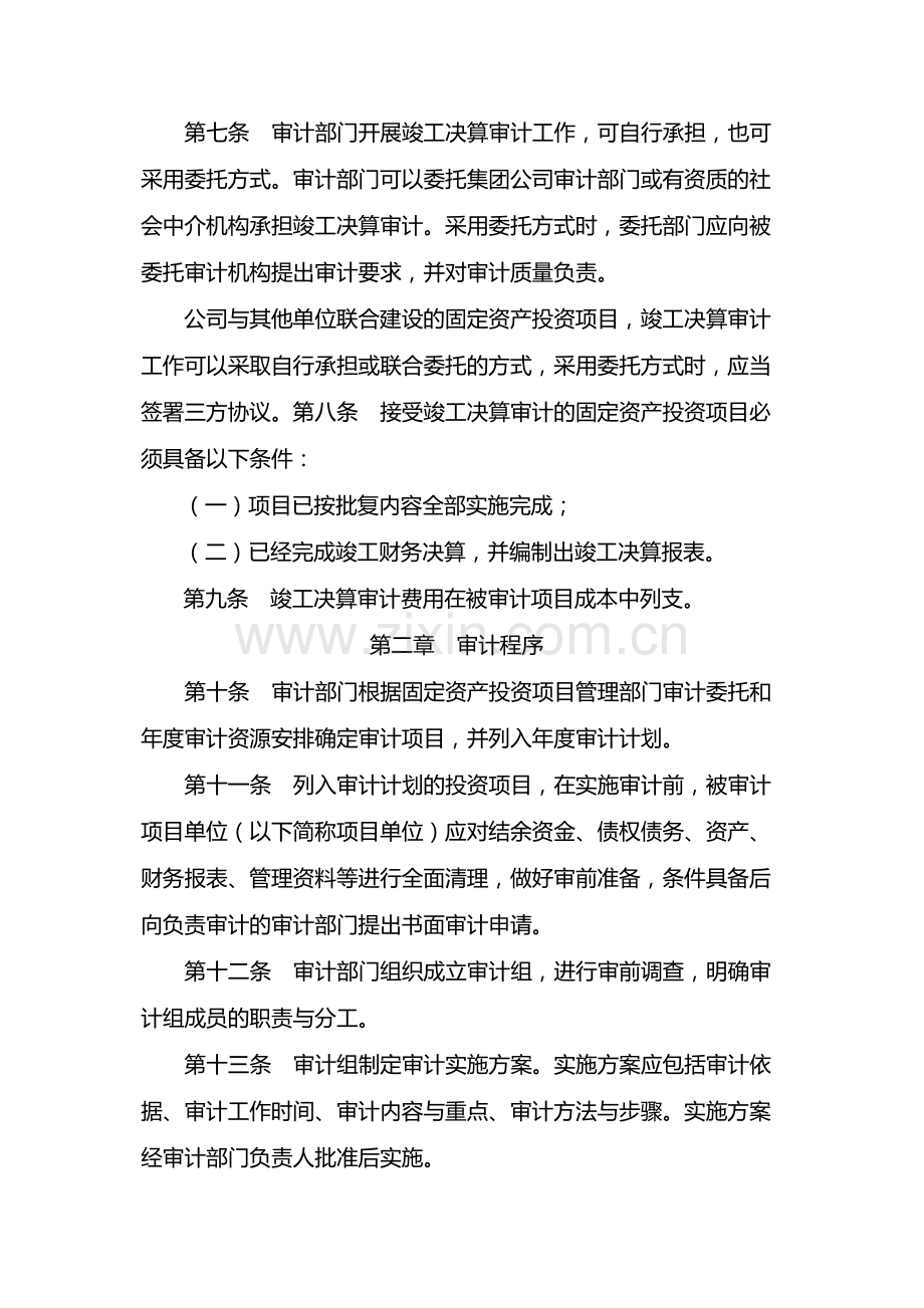 国有企业固定资产投资项目竣工决算审计办法-模版.docx_第2页