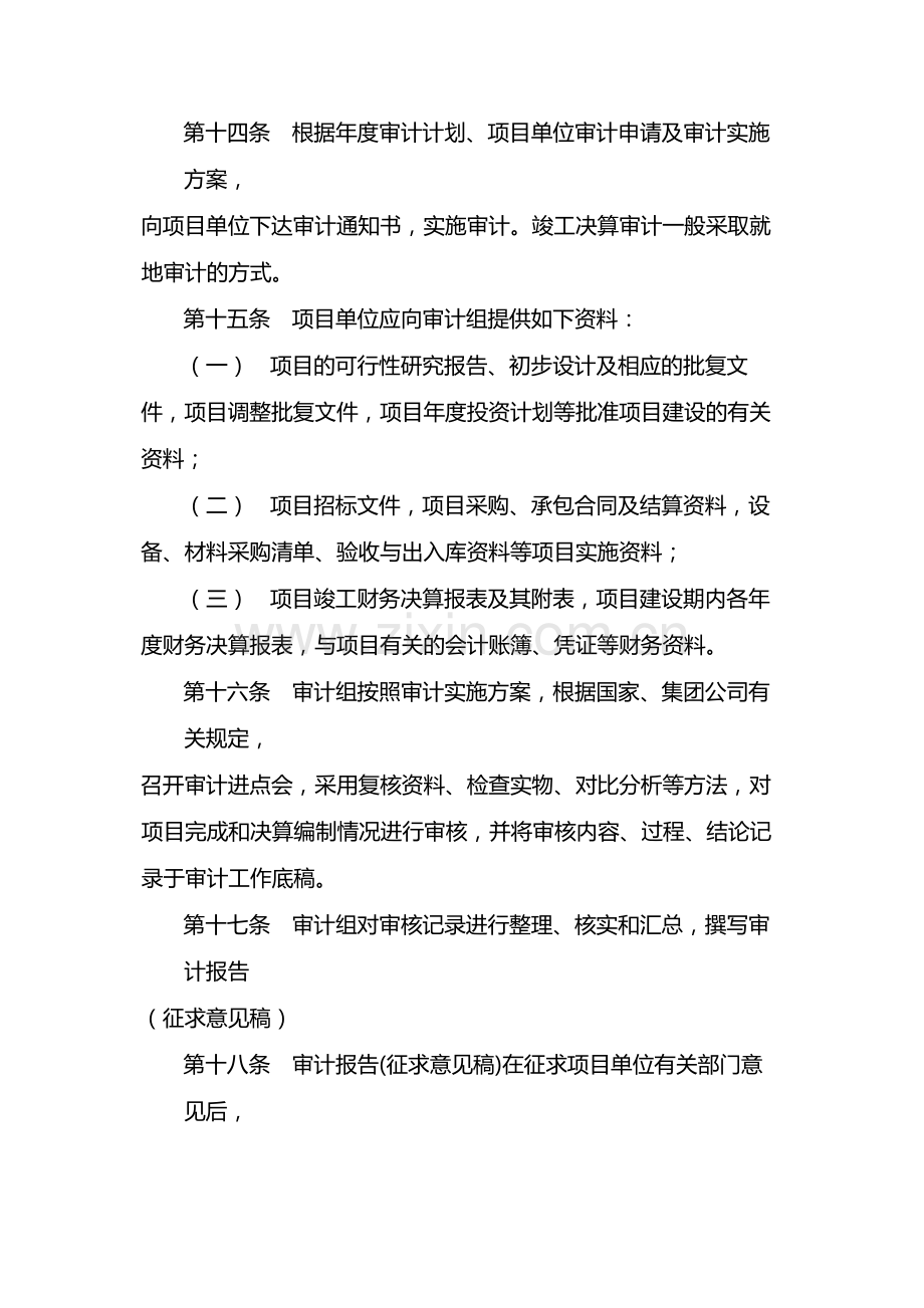 国有企业固定资产投资项目竣工决算审计办法-模版.docx_第3页